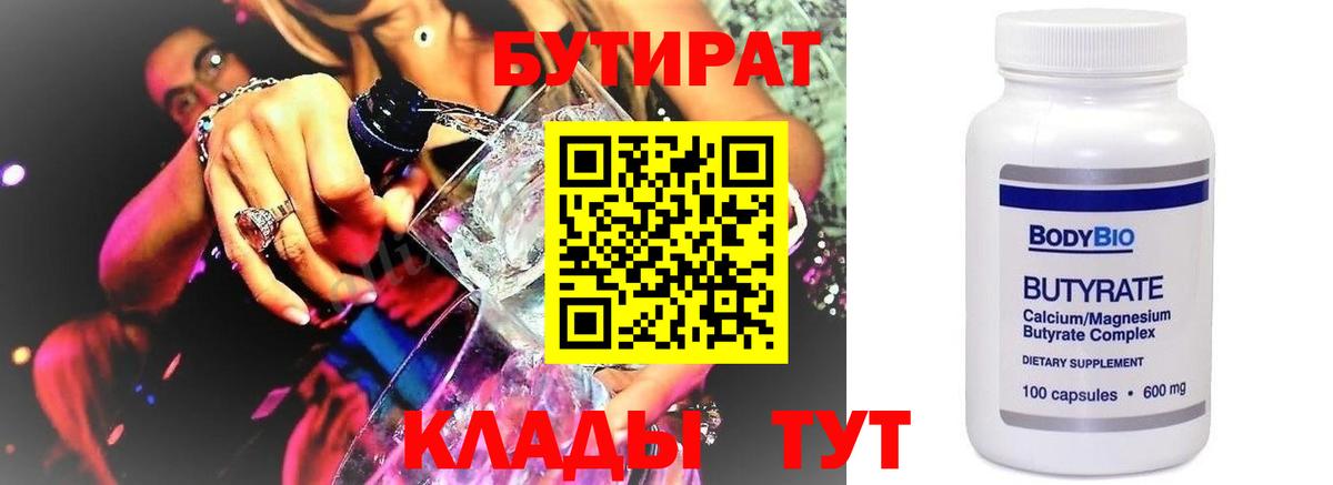Бутират бутик  БУТИРАТ  Заречный  Вход с VPN 